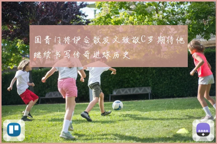 国青门将伊合散发文致敬C罗期待他继续书写传奇进球历史