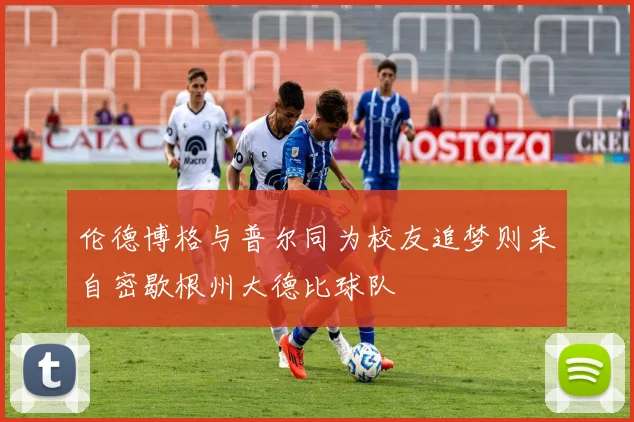 伦德博格与普尔同为校友追梦则来自密歇根州大德比球队