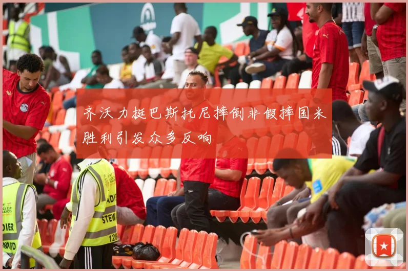 齐沃力挺巴斯托尼摔倒非假摔国米胜利引发众多反响