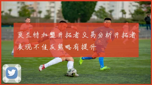 莫兰特加盟开拓者交易分析开拓者表现不佳灰熊略有提升